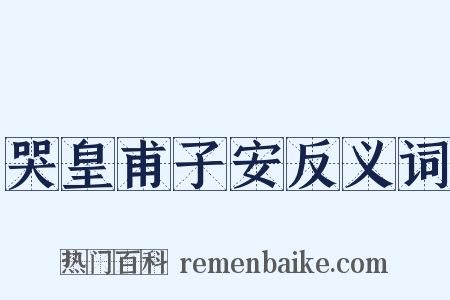 哭皇甫子安反义词是什么意思的图片